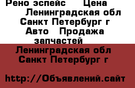 Рено эспейс 2 › Цена ­ 25 000 - Ленинградская обл., Санкт-Петербург г. Авто » Продажа запчастей   . Ленинградская обл.,Санкт-Петербург г.